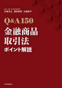 Ｑ＆Ａ１５０　金融商品取引法ポイント解説
