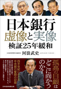 日本銀行　虚像と実像 - 検証２５年緩和