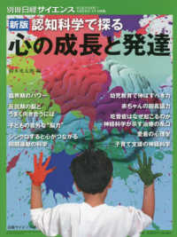 認知科学で探る心の成長と発達 別冊日経サイエンス　ＳＣＩＥＮＴＩＦＩＣ　ＡＭＥＲＩＣＡＮ日 （新版）