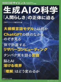 生成ＡＩの科学 別冊日経サイエンス　ＳＣＩＥＮＴＩＦＩＣ　ＡＭＥＲＩＣＡＮ日