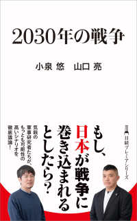 ２０３０年の戦争 日経プレミアシリーズ