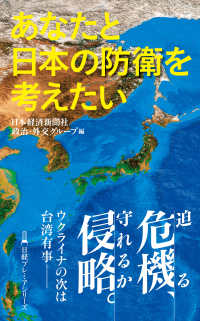 あなたと日本の防衛を考えたい 日経プレミアシリーズ