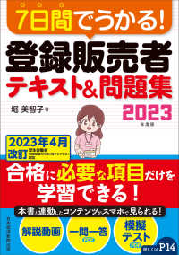 ７日間でうかる！登録販売者テキスト＆問題集〈２０２３年度版〉