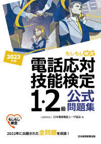 電話応対技能検定（もしもし検定）１・２級公式問題集 〈２０２３年版〉