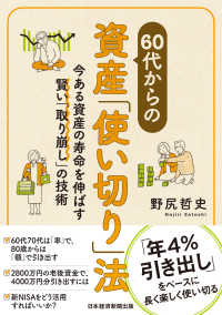 ６０代からの資産「使い切り」法 - 今ある資産の寿命を伸ばす賢い「取り崩し」の技術