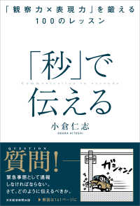 「秒」で伝える - 「観察力×表現力」を鍛える１００のレッスン