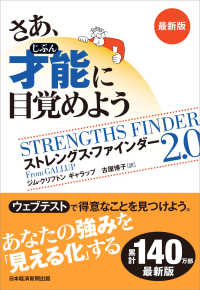 さあ、才能に目覚めよう最新版 - ストレングス・ファインダー２．０