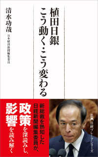 植田日銀こう動く・こう変わる 日経プレミアシリーズ