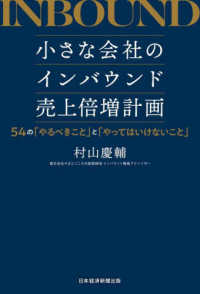 小さな会社のインバウンド売上倍増計画 - ５４の「やるべきこと」と「やってはいけないこと」