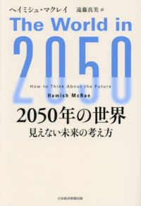 ２０５０年の世界 - 見えない未来の考え方