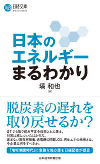 日本のエネルギーまるわかり 日経文庫