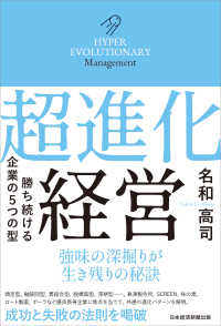 超進化経営 - 勝ち続ける企業の５つの型