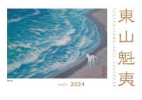 ［カレンダー］<br> 東山魁夷アートカレンダー（小型判） 〈２０２４年版〉