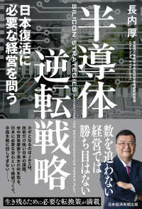 半導体逆転戦略―日本復活に必要な経営を問う
