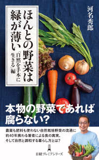 ほんとの野菜は緑が薄い　「自然を手本に生きる」編 日経プレミアシリーズ