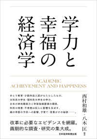 学力と幸福の経済学―ＡＣＡＤＥＭＩＣ　ＡＣＨＩＥＶＥＭＥＮＴ　ＡＮＤ　ＨＡＰＰＩＮＥＳＳ