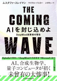ＴＨＥ　ＣＯＭＩＮＧ　ＷＡＶＥ　ＡＩを封じ込めよ - ＤｅｅｐＭｉｎｄ創業者の警告