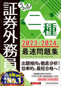 うかる！証券外務員二種最速問題集 〈２０２３－２０２４年版〉