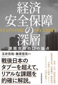 経済安全保障の深層 - 課題克服の１２の論点