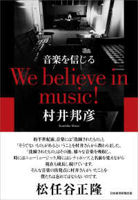 音楽を信じる　Ｗｅ　ｂｅｌｉｅｖｅ　ｉｎ　ｍｕｓｉｃ！