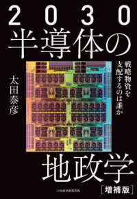 ２０３０半導体の地政学 - 戦略物資を支配するのは誰か （増補版）