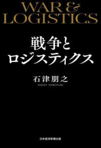 戦争とロジスティクス