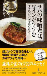サバの味噌煮は、ワインがすすむ - 小泉武夫の「わが季節の食卓」 日経プレミアシリーズ