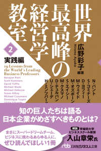 日経ビジネス人文庫<br> 世界最高峰の経営学教室〈２〉実践編