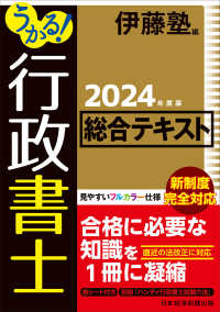 うかる！行政書士総合テキスト 〈２０２４年度版〉