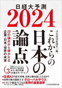 これからの日本の論点 〈２０２４〉 - 日経大予測