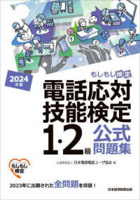 電話応対技能検定（もしもし検定）１・２級公式問題集 〈２０２４年版〉