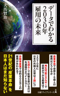 日経プレミアシリーズ<br> データでわかる２０３０年雇用の未来