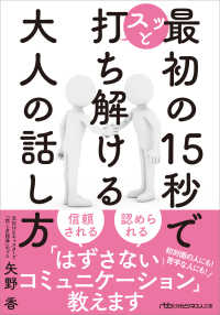 最初の１５秒でスッと打ち解ける　大人の話し方 日経ビジネス人文庫