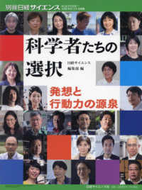 科学者たちの選択　発想と行動力の源泉 別冊日経サイエンス　ＳＣＩＥＮＴＩＦＩＣ　ＡＭＥＲＩＣＡＮ日