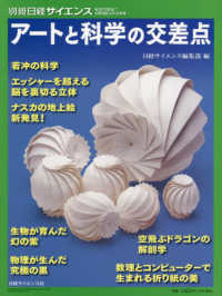 アートの中の科学 別冊日経サイエンス　ＳＣＩＥＮＴＩＦＩＣ　ＡＭＥＲＩＣＡＮ日