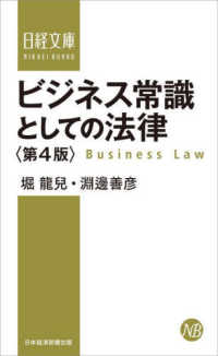 日経文庫<br> ビジネス常識としての法律 （第４版）