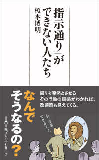 日経プレミアシリーズ<br> 「指示通り」ができない人たち