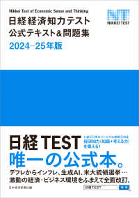 日経経済知力テスト公式テキスト＆問題集〈２０２４－２５年版〉―日経ＴＥＳＴ