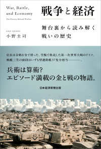 戦争と経済 - 舞台裏から読み解く戦いの歴史