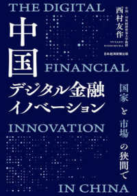 中国デジタル金融イノベーション - 国家と市場の狭間で