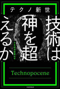 テクノ新世　技術は神を超えるか
