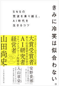 きみに冷笑は似合わない。 - ＳＮＳの荒波を乗り越え、ＡＩ時代を生きるコツ