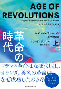 革命の時代（上） - 1600年から現在までの進歩と反動
