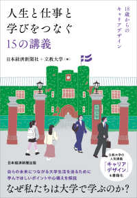 人生と仕事と学びをつなぐ１５の講義 - １８歳からのキャリアデザイン