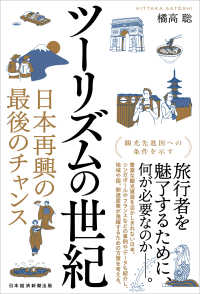 ツーリズムの世紀 - 日本再興の最後のチャンス