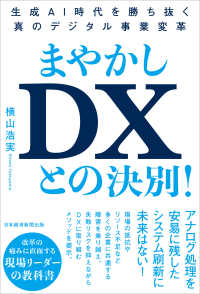まやかしＤＸとの決別！ - 生成ＡＩ時代を勝ち抜く真のデジタル事業変革
