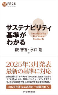 サステナビリティ基準がわかる 日経文庫