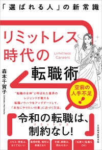 リミットレス時代の転職術 - 「選ばれる人」の新常識