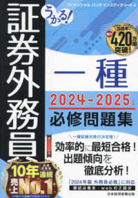 うかる！証券外務員一種必修問題集〈２０２４－２０２５年版〉