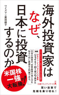 日経プレミアシリーズ<br> 海外投資家はなぜ、日本に投資するのか
